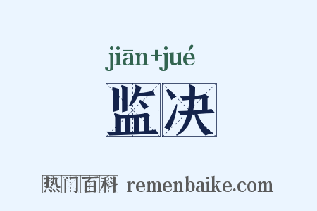 监决是什么意思的图片